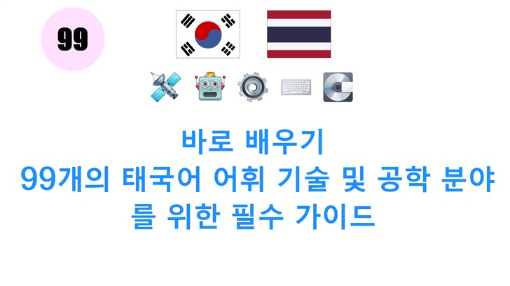 바로 배우기: 99개의 태국어 어휘 기술 및 공학 분야를 위한 필수 가이드